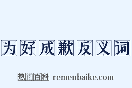 为好成歉反义词是什么意思的图片